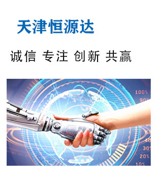 天津恒源达电气技术有限公司